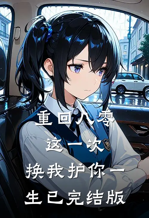 重回八零：这一次，换我护你一生已完结版