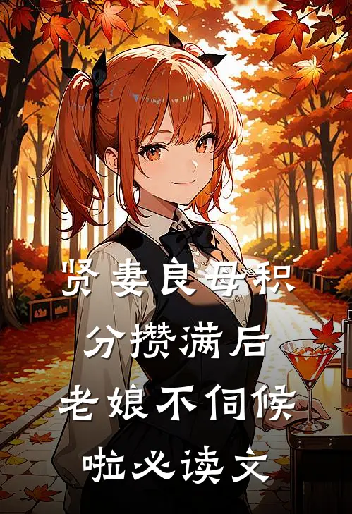 贤妻良母积分攒满后，老娘不伺候啦必读文