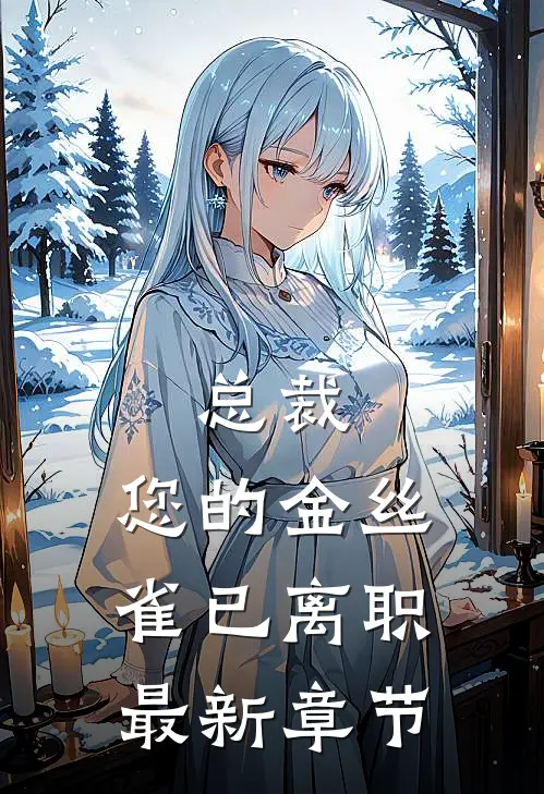总裁，您的金丝雀已离职最新章节