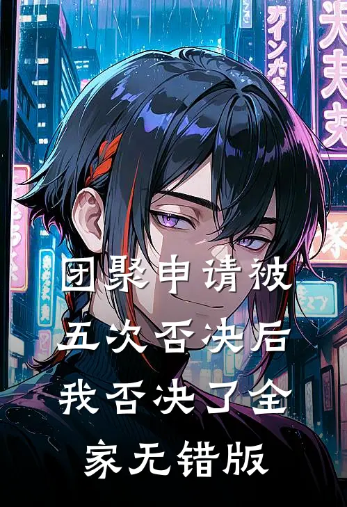 团聚申请被五次否决后，我否决了全家无错版
