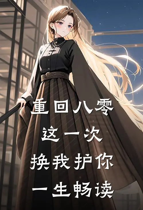 重回八零：这一次，换我护你一生畅读