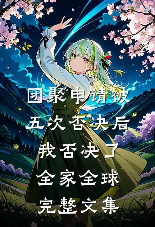 团聚申请被五次否决后，我否决了全家全球完整文集