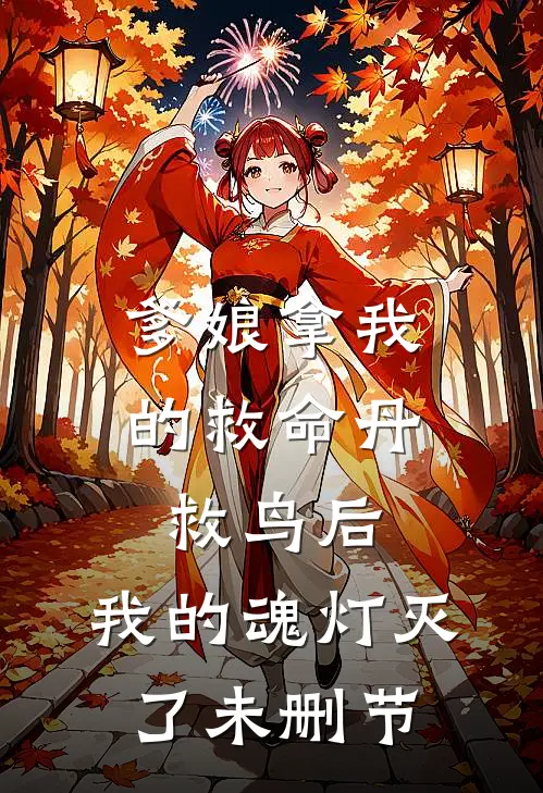 爹娘拿我的救命丹救鸟后，我的魂灯灭了未删节
