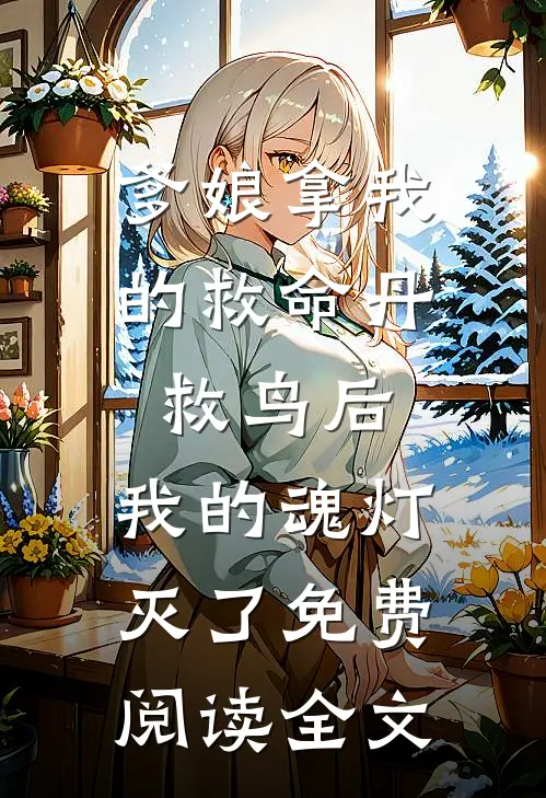 爹娘拿我的救命丹救鸟后，我的魂灯灭了免费阅读全文