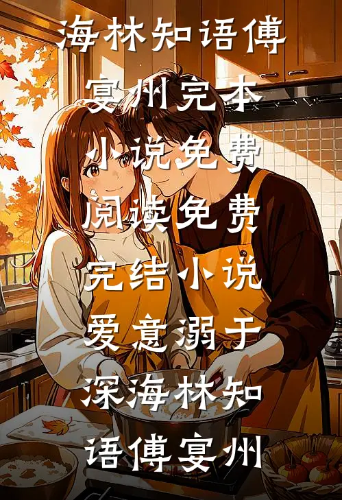 爱意溺于深海(林知语傅宴州)完本小说免费阅读_免费完结小说爱意溺于深海(林知语傅宴州)