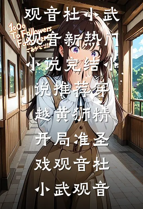 穿越黄狮精，开局准圣戏观音杜小武观音新热门小说_完结小说推荐穿越黄狮精，开局准圣戏观音(杜小武观音)