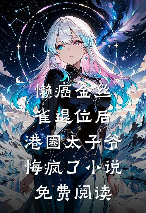 懒癌金丝雀退位后，港圈太子爷悔疯了小说免费阅读