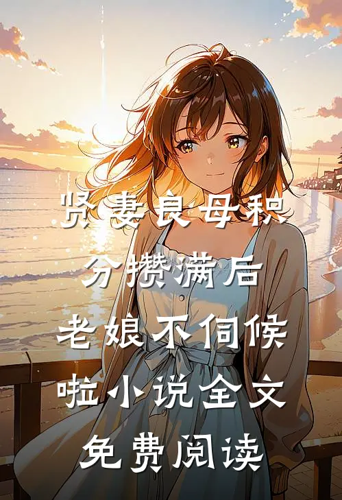 贤妻良母积分攒满后，老娘不伺候啦小说全文免费阅读
