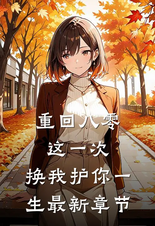 重回八零：这一次，换我护你一生最新章节