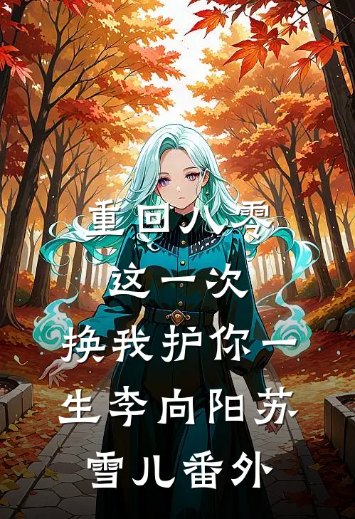 重回八零：这一次，换我护你一生李向阳苏雪儿番外