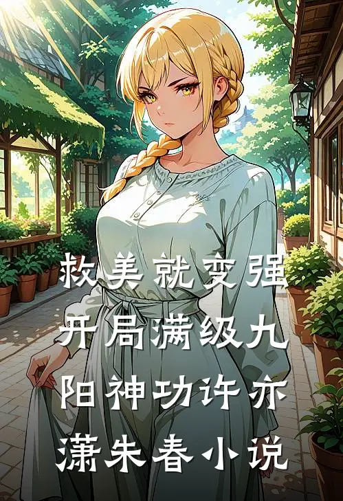 救美就变强，开局满级九阳神功许亦潇朱春小说