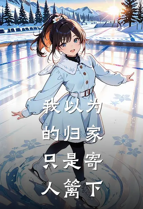 我以为的归家，只是寄人篱下