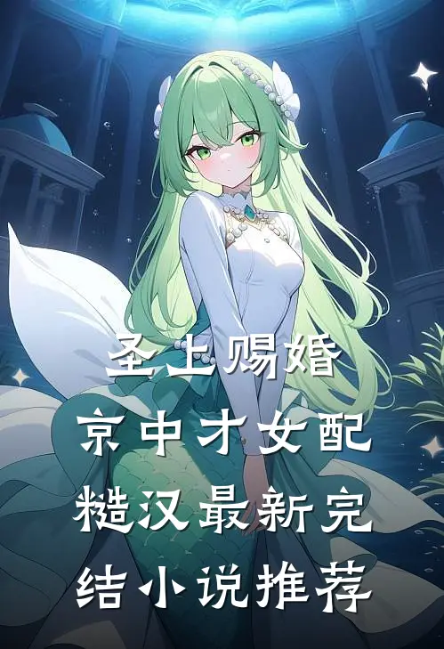 圣上赐婚：京中才女配糙汉最新完结小说推荐