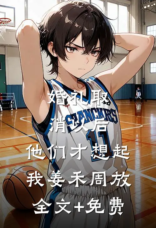 婚礼取消以后，他们才想起我姜禾周放全文+免费