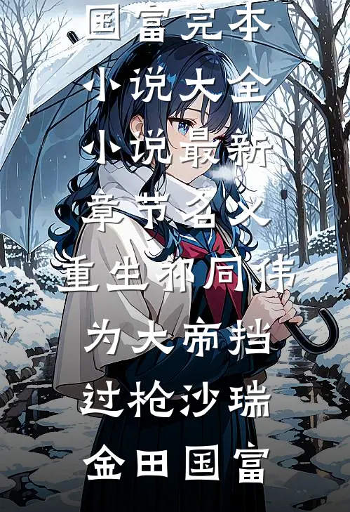名义：重生祁同伟，为大帝挡过枪(沙瑞金田国富)完本小说大全_小说最新章节名义：重生祁同伟，为大帝挡过枪(沙瑞金田国富)