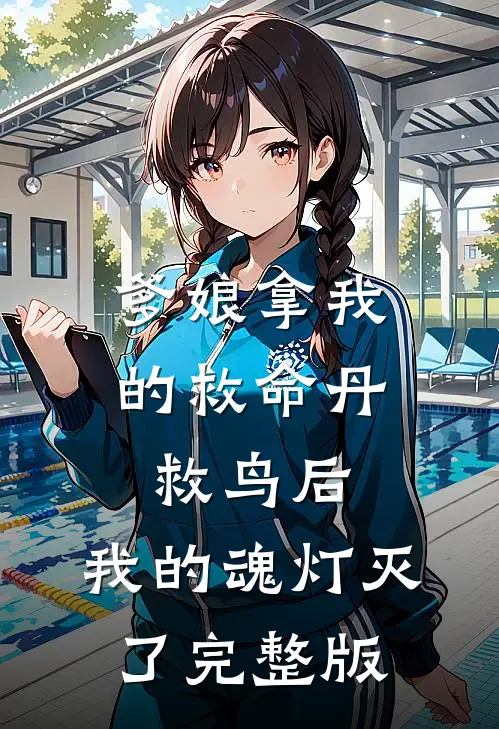 爹娘拿我的救命丹救鸟后，我的魂灯灭了完整版