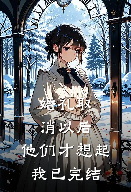 婚礼取消以后，他们才想起我已完结