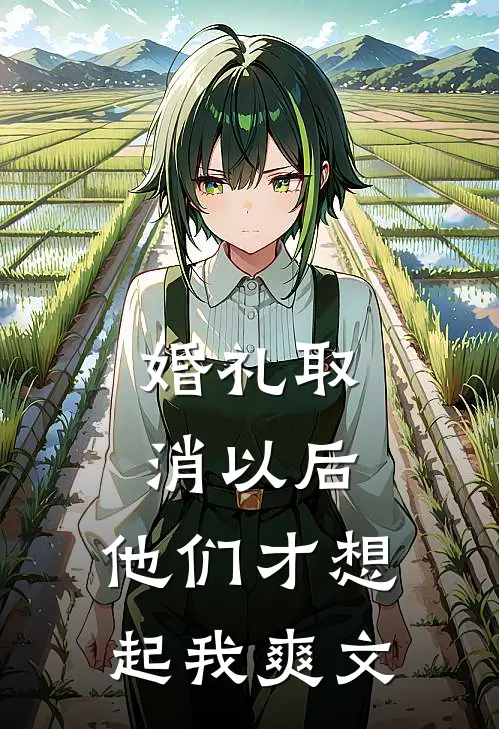 婚礼取消以后，他们才想起我爽文