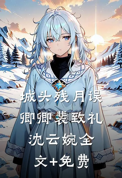 城头残月误卿卿裴致礼沈云婉全文+免费