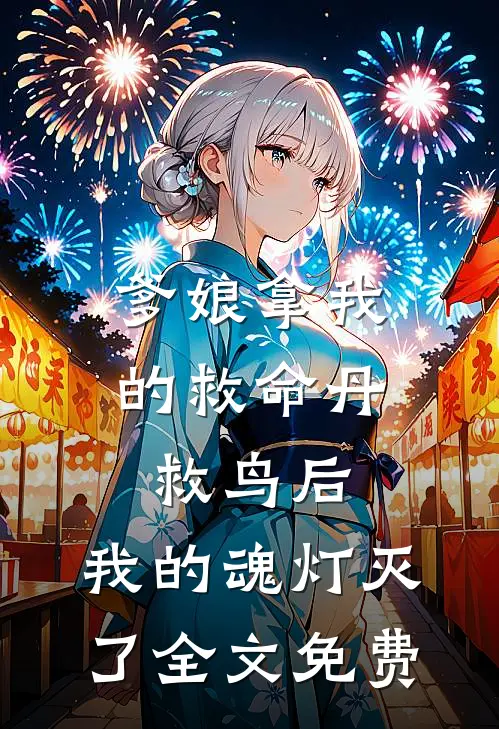 爹娘拿我的救命丹救鸟后，我的魂灯灭了全文免费