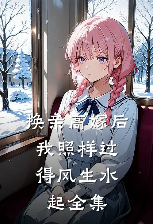 换亲高嫁后，我照样过得风生水起全集