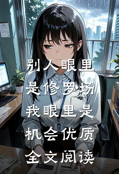 别人眼里是修罗场，我眼里是机会优质全文阅读
