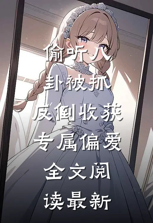 偷听八卦被抓，反倒收获专属偏爱全文阅读最新