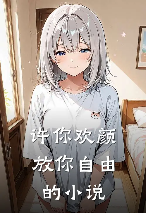 许你欢颜，放你自由的小说