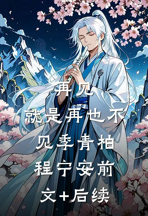 再见，就是再也不见季青柏程宁安前文+后续