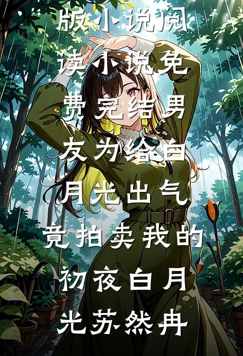 男友为给白月光出气，竟拍卖我的初夜(白月光苏然冉)完结版小说阅读_小说免费完结男友为给白月光出气，竟拍卖我的初夜白月光苏然冉