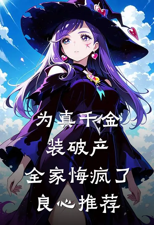 为真千金装破产，全家悔疯了良心推荐