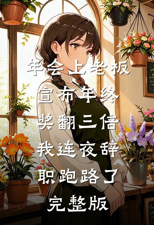 年会上老板宣布年终奖翻三倍，我连夜辞职跑路了完整版