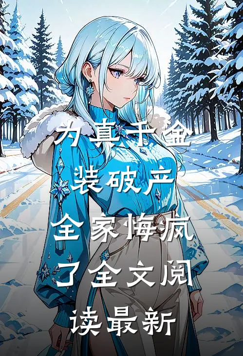 为真千金装破产，全家悔疯了全文阅读最新