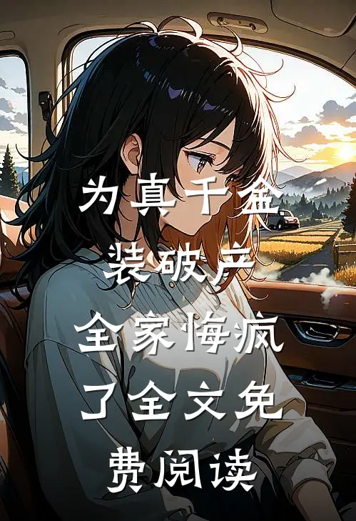 为真千金装破产，全家悔疯了全文免费阅读
