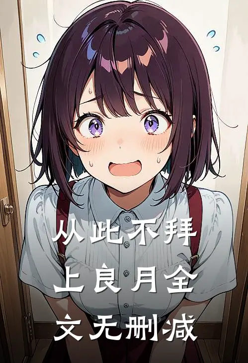 从此不拜上良月全文无删减