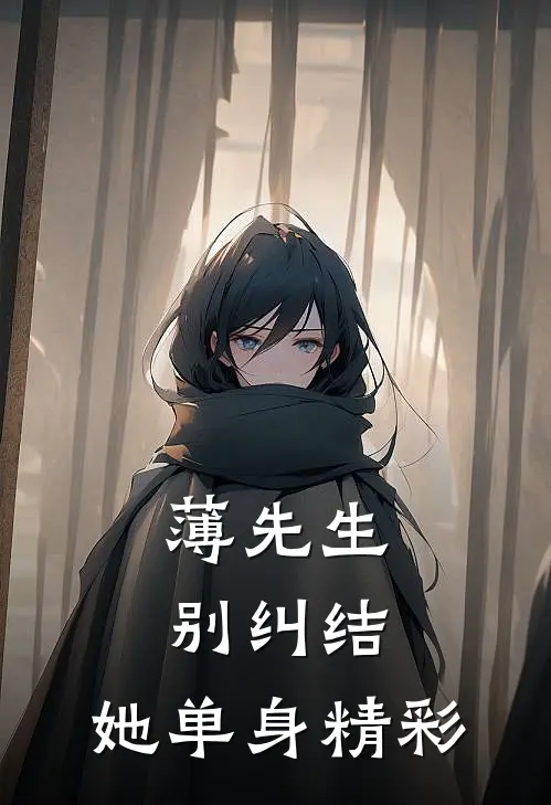 薄先生，别纠结，她单身精彩