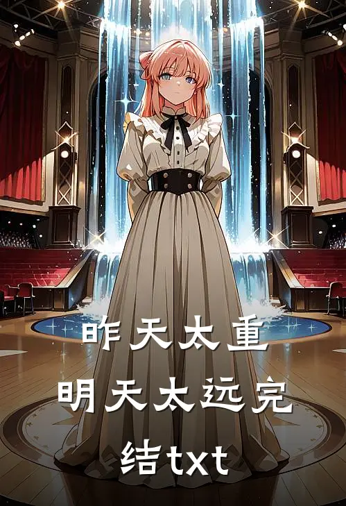 昨天太重，明天太远完结txt