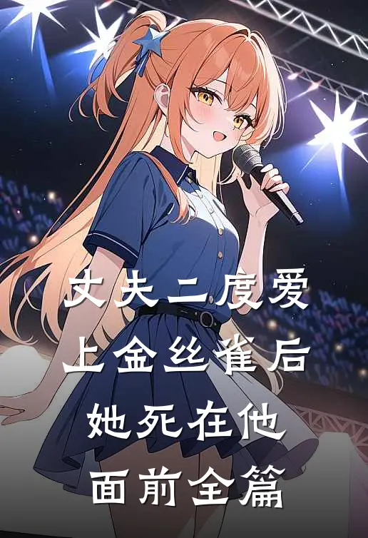 丈夫二度爱上金丝雀后，她死在他面前全篇