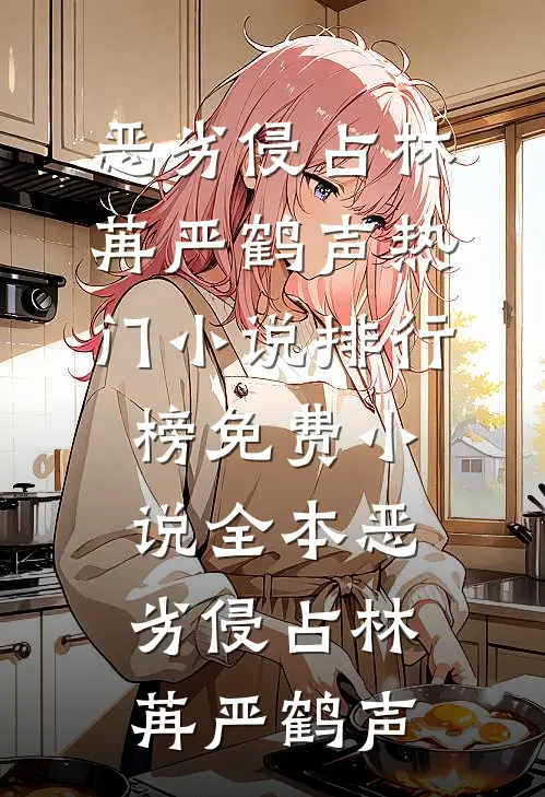 恶劣侵占林苒严鹤声热门小说排行榜_免费小说全本恶劣侵占林苒严鹤声