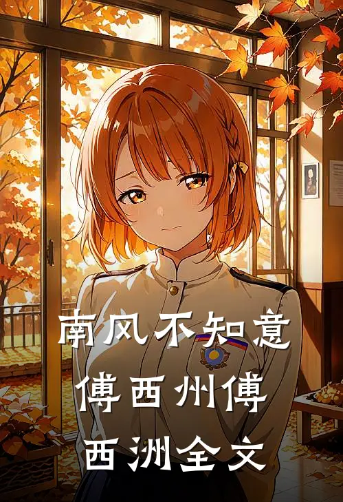 南风不知意傅西州傅西洲全文