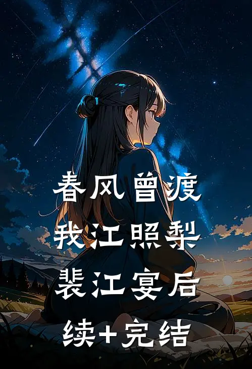 春风曾渡我江照梨裴江宴后续+完结