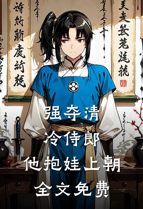 强夺清冷侍郎，他抱娃上朝全文免费