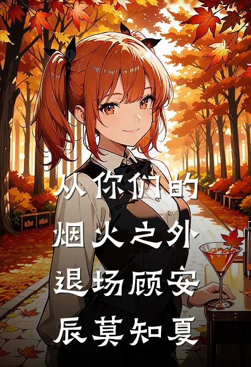 从你们的烟火之外退场顾安辰莫知夏