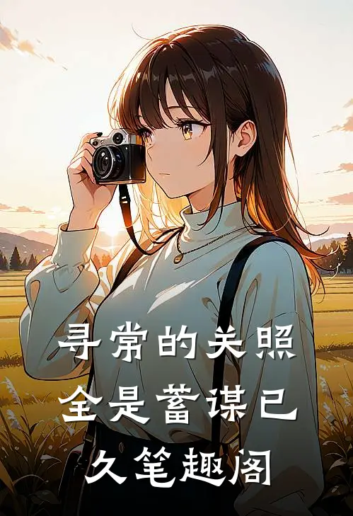 寻常的关照，全是蓄谋已久笔趣阁