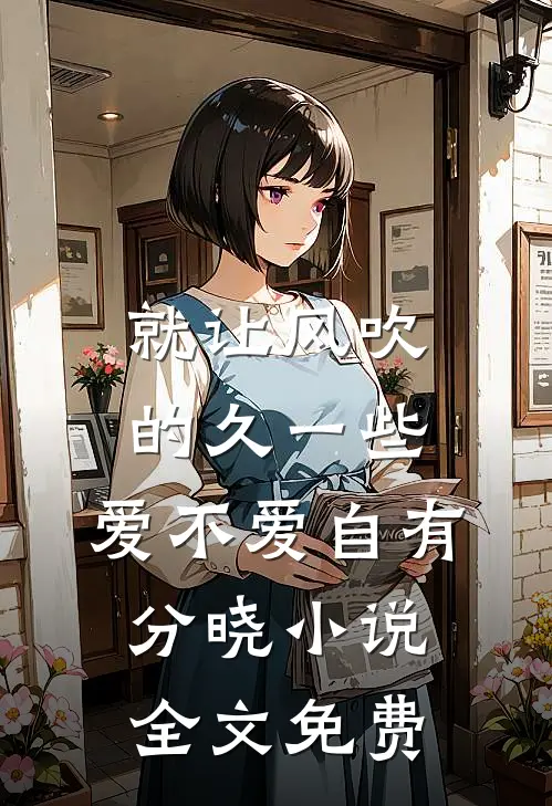 就让风吹的久一些，爱不爱自有分晓小说全文免费