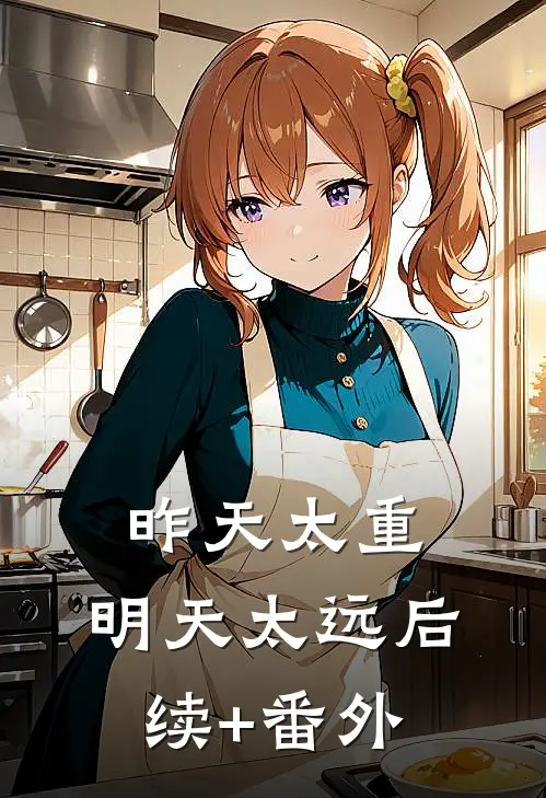 昨天太重，明天太远后续+番外