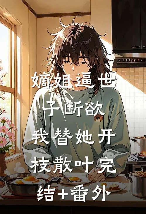 嫡姐逼世子断欲，我替她开枝散叶完结+番外