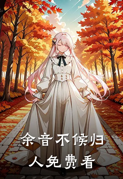 余音不候归人免费看