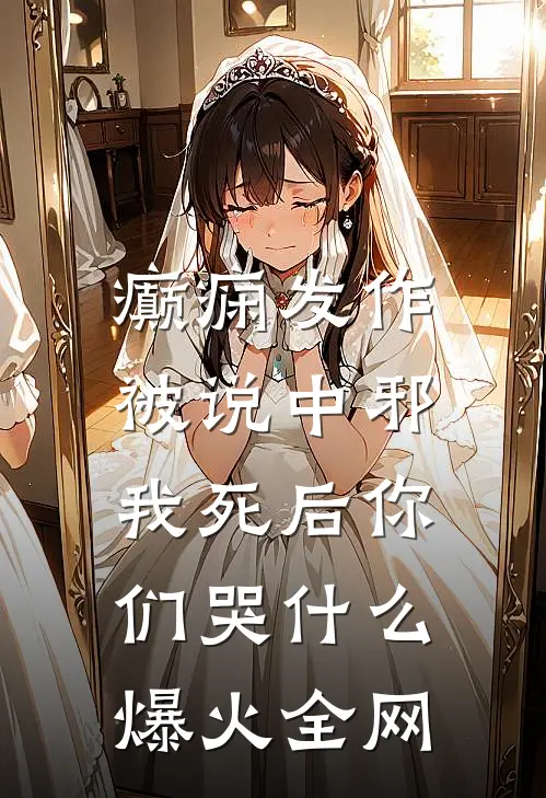 癫痫发作被说中邪，我死后你们哭什么爆火全网