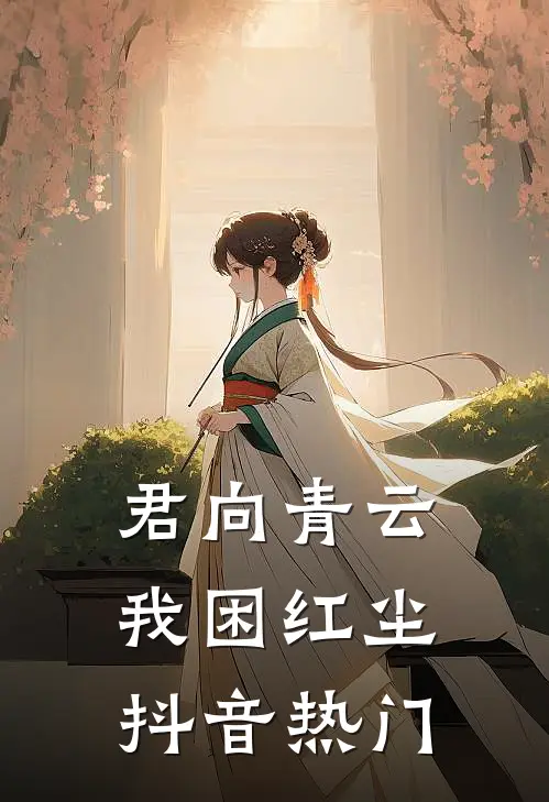 君向青云，我困红尘抖音热门
